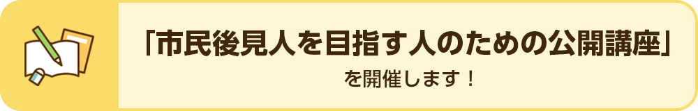 市民後見人を目指す人のための公開講座